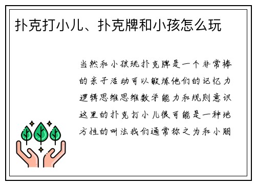 扑克打小儿、扑克牌和小孩怎么玩